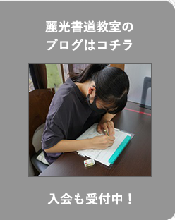 麗光書道教室ブログ案内